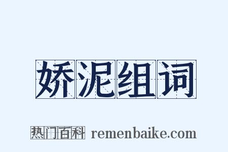 娇泥组词是什么意思的图片